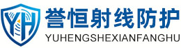 誉恒射线防护黑河办事处